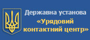 Державна установа Урядовий контактний центр